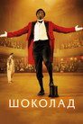 Poster for Chocolat