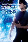 Poster for Остаться в живых
