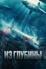 Poster for Из глубины