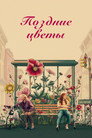 Poster for Late Bloomers