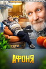 Poster for Афоня