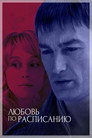 Poster for Любовь по расписанию