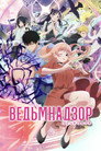 Poster for season 2 of Ведьмнадзор