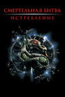 Poster for Mortal Kombat: Annihilation