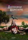 Poster for season 1 of Дневники вампира