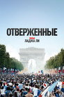 Poster for Отверженные