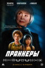 Poster for Пранк