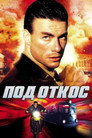 Poster for Под откос