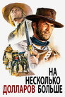 Poster for На несколько долларов больше