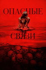 Poster for Опасные связи