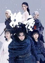 Poster for season 2 of Да будет ночь