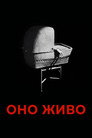 Poster for Оно живо