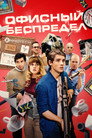 Poster for Офисный беспредел