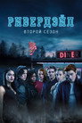 Poster for season 2 of Ривердэйл