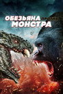 Poster for Обезьяна против монстра