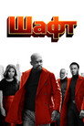 Poster for Shaft