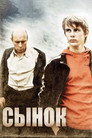 Poster for Сынок