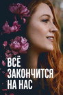 Poster for Всё закончится на нас