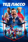 Poster for season 4 of Тед Лассо