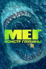 Poster for The Meg