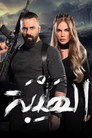 Poster for season 30 of Аль-Хайба: Возвращение