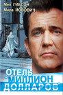 Poster for Отель «Миллион долларов»