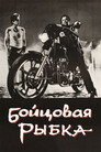Poster for Rumble Fish
