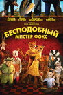 Poster for Бесподобный мистер Фокс