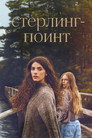 Poster for season 1 of Стерлинг Поинт