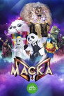 Poster for season 1 of Маска