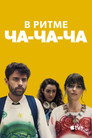 Poster for В ритме ча-ча-ча