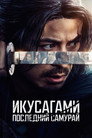 Poster for Последний выживший самурай