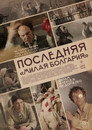 Poster for Последняя «Милая Болгария»