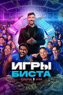 Poster for season 2 of Игры Биста
