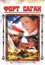 Poster for Форт Саган