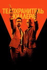 Poster for Телохранитель киллера