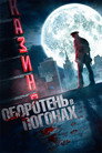 Poster for Оборотень в погонах