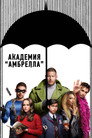 Poster for season 1 of Академия Амбрелла
