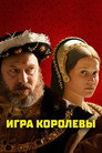 Poster for Игра королевы