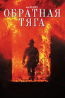 Poster for Backdraft