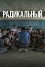 Poster for Radical