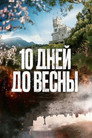 Poster for season 1 of 10 дней до весны