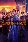 Poster for Death on the Nile