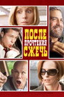 Poster for После прочтения сжечь