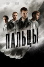Poster for Пальцы