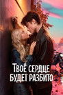 Poster for Твое сердце будет разбито