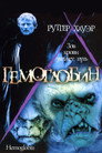 Poster for Гемоглобин