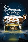 Poster for Отдать концы