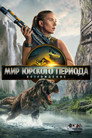 Poster for Мир Юрского периода: Возрождение