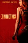 Poster for The Stylist